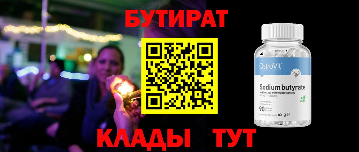 Бутират 1.4BDO Егорьевск