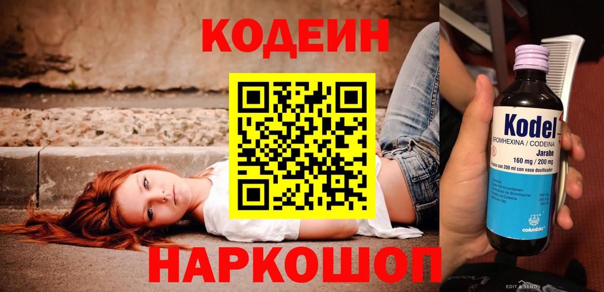 Codein напиток Lean (лин)  Вход с VPN  Егорьевск  Кодеин напиток Lean (лин) 