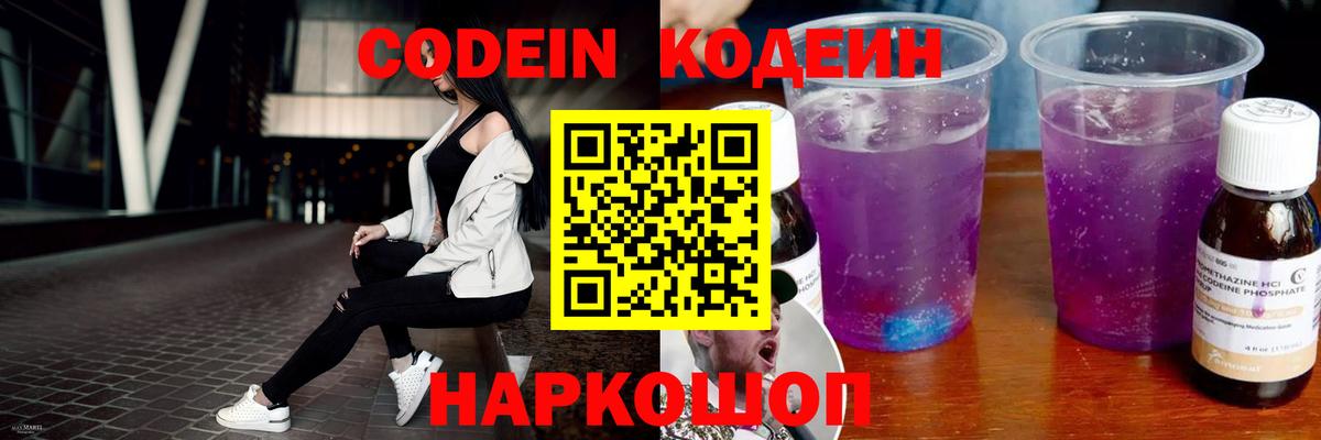 Кодеин Purple Drank Егорьевск